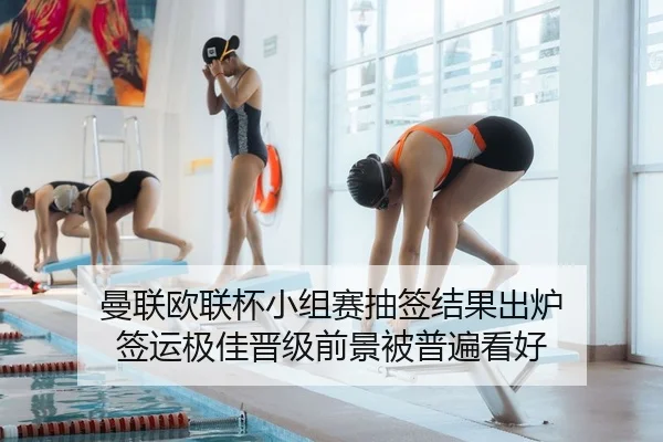 曼联欧联杯小组赛抽签结果出炉 签运极佳晋级前景被普遍看好