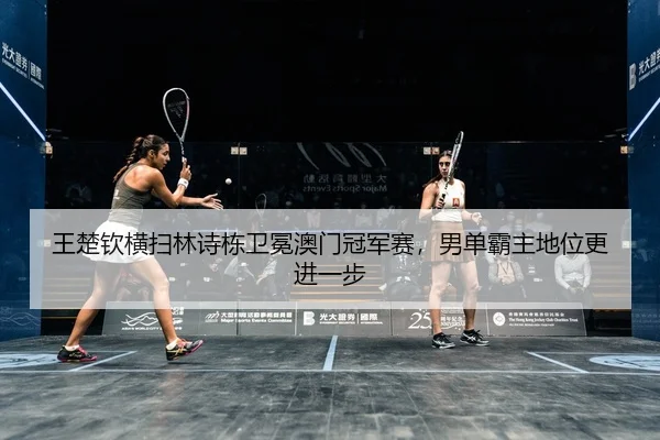 wang-chu-qin-heng-sao-lin-shi-dong-wei-mian-ao-men-guan-jun-sai-nan-dan-ba-zhu-di-wei-geng-jin-yi-bu-2-385.jpg